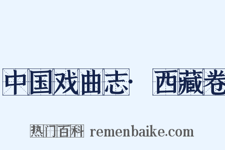 中国戏曲志·西藏卷是什么意思的图片